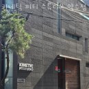 키네틱 피티 스튜디오 이미지