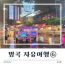 티앤케이 | [방콕 자유여행-2일 차 ②] 방콕 차이나타운 맛집 T&amp;K 씨푸드/망고밥 (feat. 칠렉스 헤리티지 수영장...