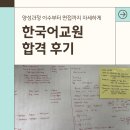 한국어교원자격증 후기, 50대 현실적인 도전의 기록