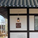 충남 서산 테라스가 있는 한옥카페 한가로이