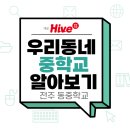 전주동중학교 이미지