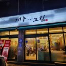 청주 용암동 제주도 흑돼지 찐맛집 &#39;제주그집&#39; 대패목살에 볶음밥 후기