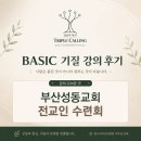 관계 | [BASIC 기질 강의] 부산성동교회 전교인 수련회 관계회복 공동체 세미나 후기