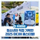 (주)미디어웹 | 레코드판 전시부터 토크쇼까지! 청소년들이 직접 기획한 부천 미디어 축제 &#39;2025 미디어 페스티벌&#39; 후기🙌