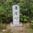 봉실산[鳳實山] 372m 전북 완주 이미지