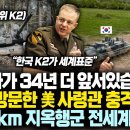 “K2 전차가 34년 더 앞서있습니다” 폴란드 방문한 美 사령관 충격발표, 韓 K2만이 세계유일 300km 지옥행군 통과하며 전세계 이미지