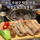 [막창도둑 수성못점] - 대구 수성구 막창맛집 추천!