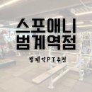 줌바댄스/강좌번호 13 | [범계역헬스장PT]24시간 운영 최고급 머신 속에서 득근하는 스포애니 범계역점