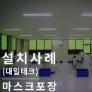 주식회사 대일안전 | 삼면포장기 : 마스크포장 쉽게 하는 자동포장기(대일테크)