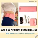 (주)두드림홈 | 듀얼소닉 핏업벨트 : 집에서도 관리가능한 EMS 복부 마사지기 언박싱 후기