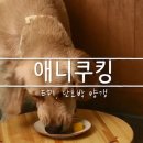 멍이와 냥이의 부엌 이미지