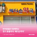 메디슨약국 이미지