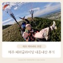 한창로 | 제주 패러글라이딩 체험 금오름 제주하늘을날다 가격 내돈내산 후기