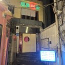 부산여관 | 부산 서면 술집 전포여관 마라소고기전골 딸기막걸리 솔직후기