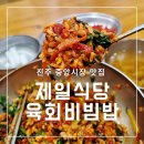 중앙식당 | 진주 제일식당 중앙시장 육회비빔밥 맛집 후기 주차정보