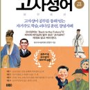 63. 故事成語고사성어 365 /거사이위인자(擧事以爲人者), 중조지(衆助之). 이미지