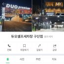 듀오셀프세차장(구산점) 이미지