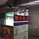 동아매점