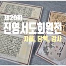 묵향 담은 서예 이미지