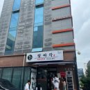 의성학하고택 | 인천 구월동 짬뽕 맛집 정아각 바지락짬뽕 얼큰고기짬뽕 솔직 아쉬운 후기