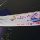 제38회 해운대 달맞이,온천축제 이미지