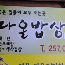 다온밥상 이미지