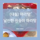 날씬한원숭이마라탕 | [대림역 맛집] 원숭이 마라탕