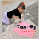 뉴게임즈 | 부산 아이 체험 추천: 가루·모래·나무·흙 100분 체험 다녀왔어요(내돈내산)
