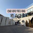 예스자동차서비스 | [울산/상북면] 아이도 강아지도 행복한 대형 카페 ‘더스톤(THE STONE)’ 가족 나들이 후기 ☕️🥐👶🐕‍🦺