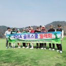 PGA골프스쿨 이미지