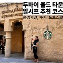 용산시장 공중화장실 뒤 | 두바이 올드타운 알시프 시장 l 주차, 화장실, 스타벅스