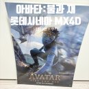 "영화, 음악으로 만나다" | 영화 아바타3 불과재 내돈내산 노스포 후기 쿠키정보 롯데시네마 월드타워점 MX4D