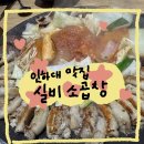 실비가 | 인하대맛집 인천 용현동/ 실비소곱창 후기
