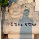 신돈값하는 국밥집 이미지