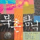 북촌집 이미지