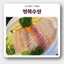 만복초밥 | [노은수산물시장 횟집] 만복수산 회 포장 후기