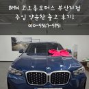 마린모터스 | 부산 BMW 딜러가 추천하는 X4 20i xLine 실제 출고 후기! 코오롱모터스 주임 양윤찬