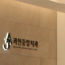 과천중앙치과의원 이미지