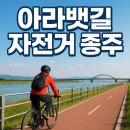 아라뱃길북축공원 | 아라뱃길 자전거 종주, 초보자를 위한 A to Z 완벽 가이드 (한강갑문 ~ 서해갑문)
