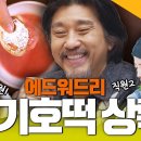 3월14일 에드워드리의 컨츄리쿡 선공개 에드워드리 인사동 딸기호떡 오픈런각 영상 이미지