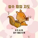 (주)캔디코드 | [공지] 2026년 4월 2주차 성수 팝업 지도｜성수 데이트 51개 팝업 일정 한 눈에 보기