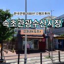 관광수산시장 관광안내소 | [한국관광 100선 스탬프투어] 속초관광수산시장 스탬프 위치