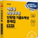 2025 에듀윌 9급공무원 단원별 기출&예상 문제집 한국사,에듀윌 이미지