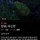 킹덤 아신전 공개 날이네요 이미지