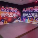 소리마당노래연습장 이미지