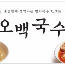 오백국수모란점