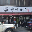 순이국수 - 광명시 광명로 850 | [대구/죽전네거리]순이국수 : 대구 가성비 넘치는 국수맛집