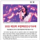 [네이버기사][알림] 2022 제22회 포항해변 전국가요제 이미지