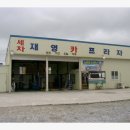 재영카센타