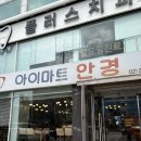목동 안경 잘하는 곳, 아이마트안경원 본점 친절한 시력검사 후기